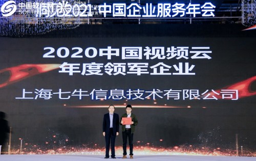 七牛云斬獲“2020 中國視頻云年度領(lǐng)軍企業(yè)”