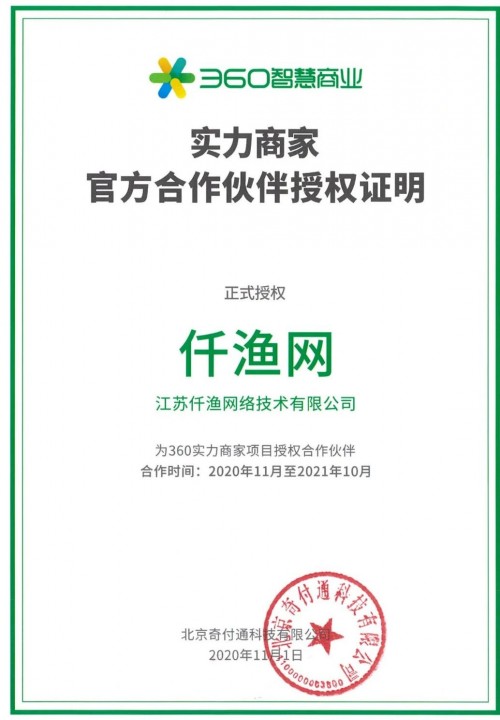 360聯(lián)合仟漁網(wǎng)推出360實力商家，筑起企業(yè)營銷新高地