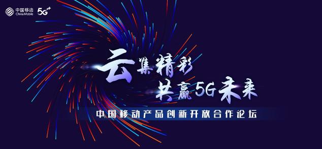 2020中國移動(dòng)合作伙伴大會(huì)召開，“5G融媒手機(jī)報(bào)”助力打造全媒體傳播新格局