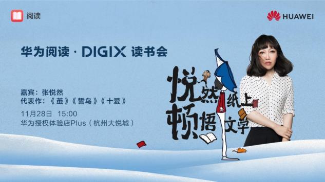 數(shù)字生活，“杭”家出手！華為DIGIX數(shù)字生活節(jié)即將登陸杭州