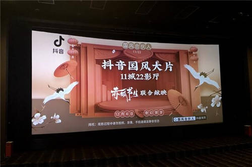 11城22影廳聯(lián)映國風(fēng)大片，抖音國風(fēng)創(chuàng)作者登上大銀幕