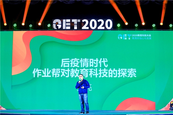 作業(yè)幫受邀參加GET2020教育科技大會(huì) 副總裁羅亮談后疫情時(shí)代教育科技探索