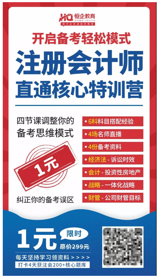 恒企教育自考助財會人員走出困境，CPA核心訓練營一元購