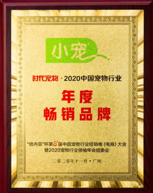 小寵榮獲2020中國(guó)寵物行業(yè)“年度公益品牌”和“年度暢銷品牌”稱號(hào)