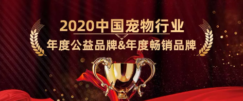 小寵榮獲2020中國(guó)寵物行業(yè)“年度公益品牌”和“年度暢銷品牌”稱號(hào)