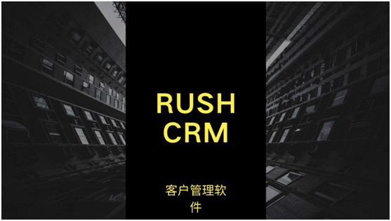 RUSHCRM：客戶管理軟件哪個好用？