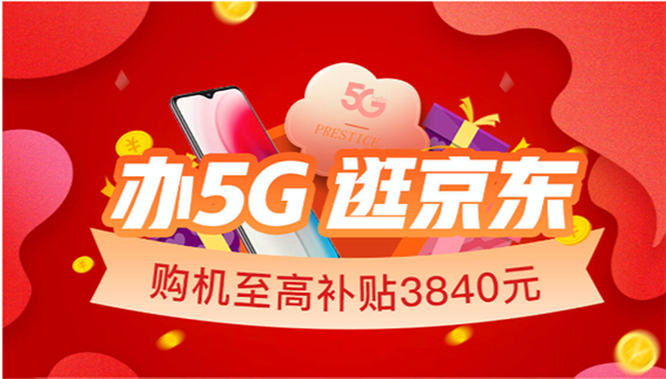 2020世界5G大會(huì)召開，京東放心換助力國產(chǎn)品牌領(lǐng)跑5G時(shí)代