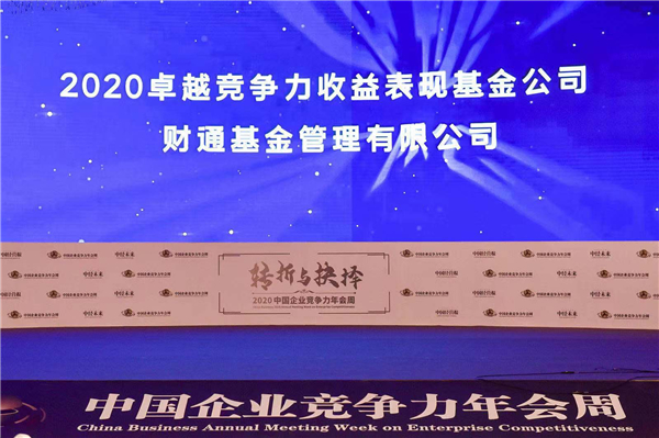 財(cái)通基金榮膺“2020卓越競爭力收益表現(xiàn)基金公司”