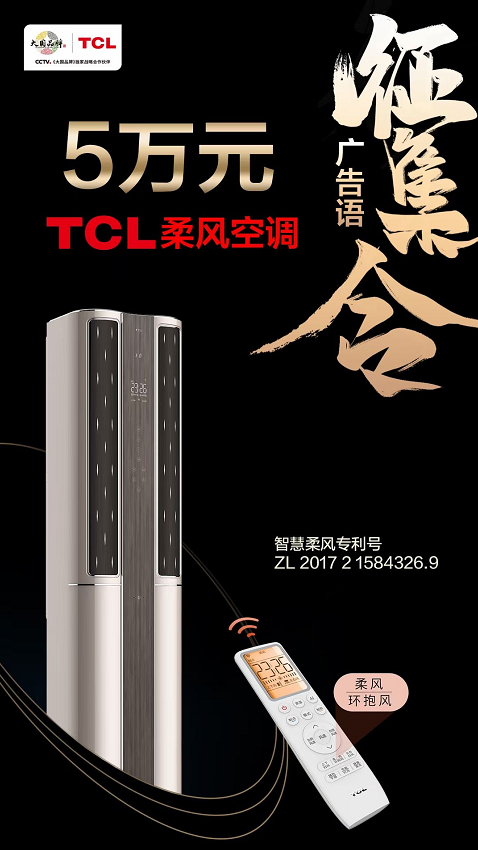 大開腦洞，創(chuàng)意無限！TCL柔風(fēng)空調(diào)廣告語有獎(jiǎng)?wù)骷匕鮼硪u