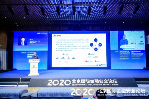 慧安金科受邀請(qǐng)出席2020北京國際金融安全論壇