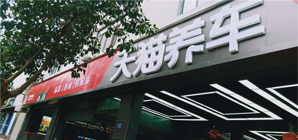 萬店掌牽手天貓養(yǎng)車，攪動汽車后市場江湖