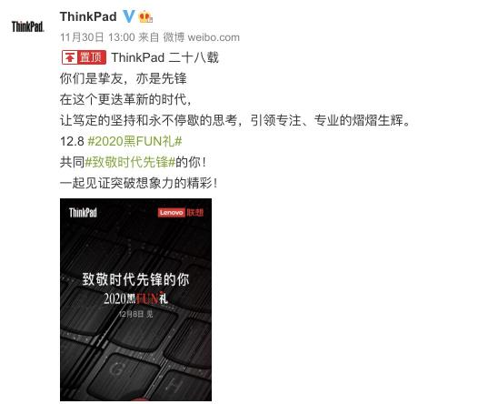 2020 ThinkPad 黑FUN禮將用怎樣的福利致敬時(shí)代先鋒？