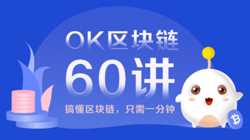 OKEx，區(qū)塊鏈科普的先行者