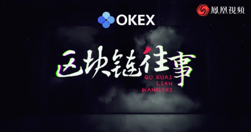 OKEx，區(qū)塊鏈科普的先行者