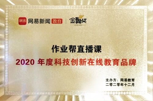 作業(yè)幫直播課獲“2020年度科技創(chuàng)新在線教育品牌”獎(jiǎng)