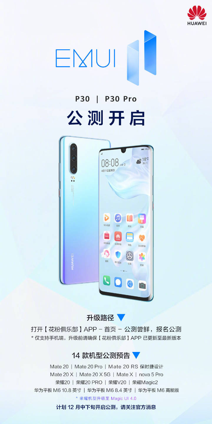 12月初的驚喜？華為P30系列開啟EMUI11公測升級