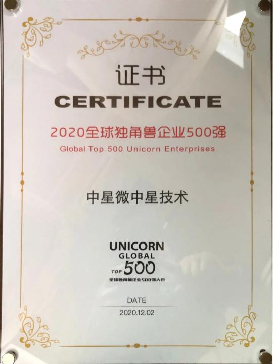 中星微獲評(píng)2020年全球獨(dú)角獸企業(yè)500強(qiáng)