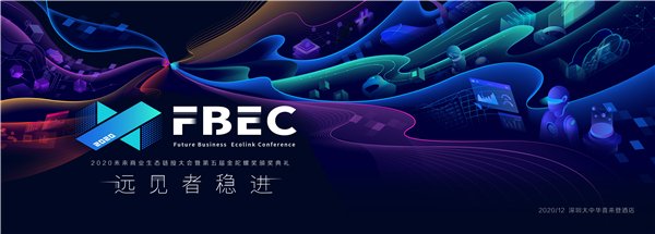 FBEC2020暨第五屆金陀螺獎(jiǎng)大會(huì)議程正式公布！