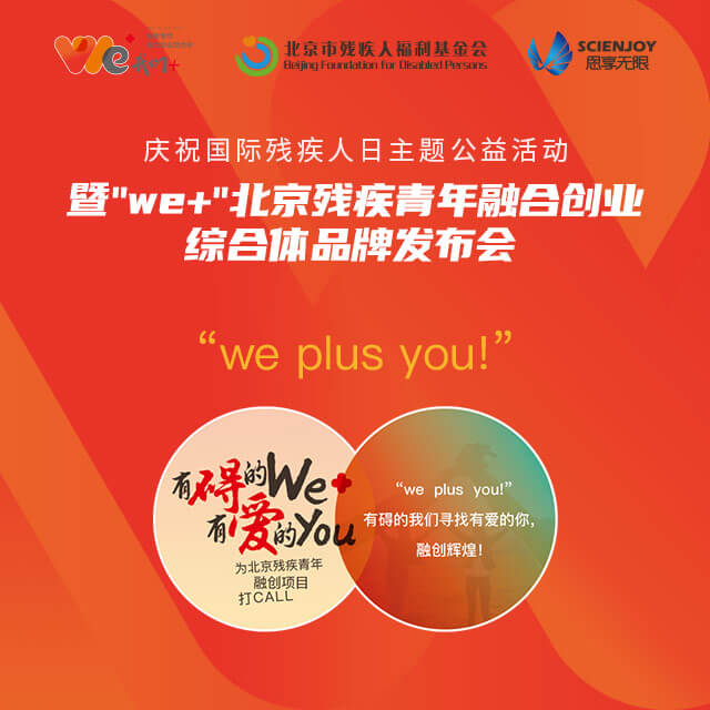 思享無限助力“We+”北京殘疾青年融合創(chuàng)業(yè)綜合體品牌發(fā)布