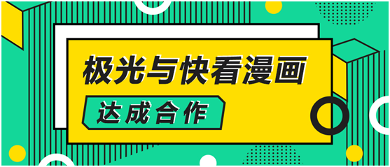 極光大數(shù)據(jù)與快看漫畫達成合作，解鎖數(shù)字化運營新方式