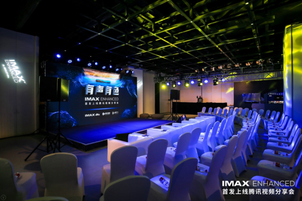 有聲有色 IMAX Enhanced召開首發(fā)上線騰訊視頻分享會