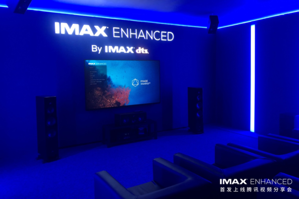 有聲有色 IMAX Enhanced召開首發(fā)上線騰訊視頻分享會