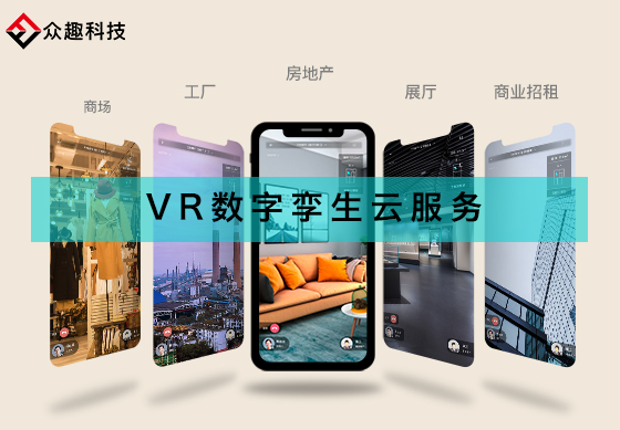 打破VR應(yīng)用局限，眾趣科技VR數(shù)字孿生云服務(wù)破圈