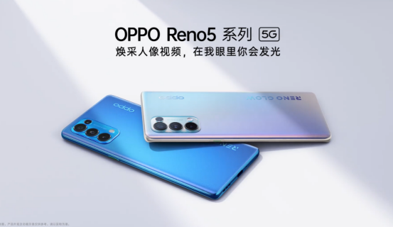 全明星陣容齊亮相 人像視頻手機OPPO Reno5閃光登場