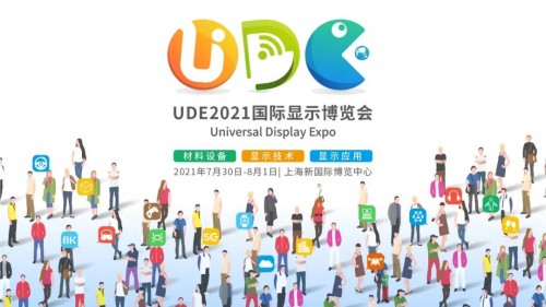 UDE2021  打通“上中下游和用戶”，搭建最完整消費(fèi)電子產(chǎn)業(yè)生態(tài)