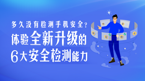 多久沒有檢測(cè)手機(jī)安全？騰訊手機(jī)管家8.9版本全新升級(jí)6大安全檢測(cè)能力