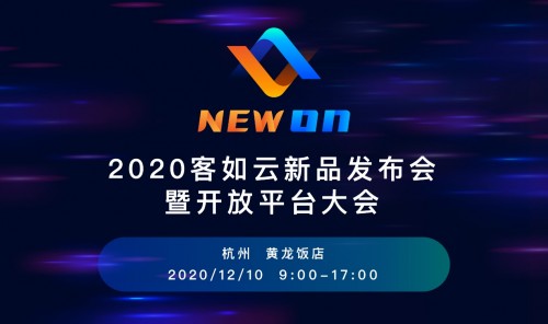 2020客如云新品發(fā)布會暨開放平大會即將召開，銀泰商業(yè)CTO鄢學(xué)鵾確認出席