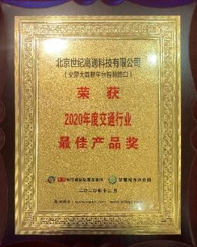 2020數(shù)字新經(jīng)濟·最具影響力企業(yè)系列評選結(jié)果成功揭曉 世紀高通喜獲三項大獎