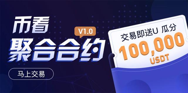 幣看聚合合約火熱上線，開單瓜分100，000 USDT！