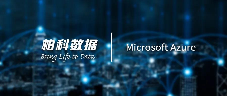 柏科數(shù)據(jù)與Microsoft共建云計算生態(tài)