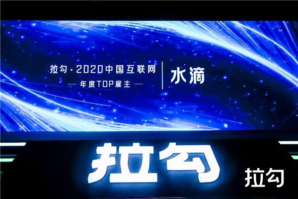 水滴、小米、聯(lián)想等入選拉勾2020中國互聯(lián)網(wǎng)年度TOP雇主