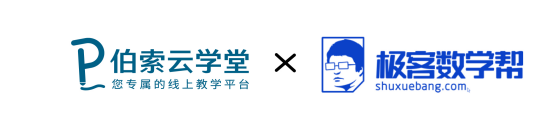 伯索云學(xué)堂與極客數(shù)學(xué)幫達(dá)成戰(zhàn)略合作，12萬(wàn)西部學(xué)子擁抱教育OMO