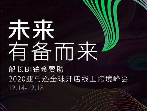 船長BI鉑金贊助2020亞馬遜全球開店跨境峰會，引燃運(yùn)營數(shù)據(jù)的價(jià)值