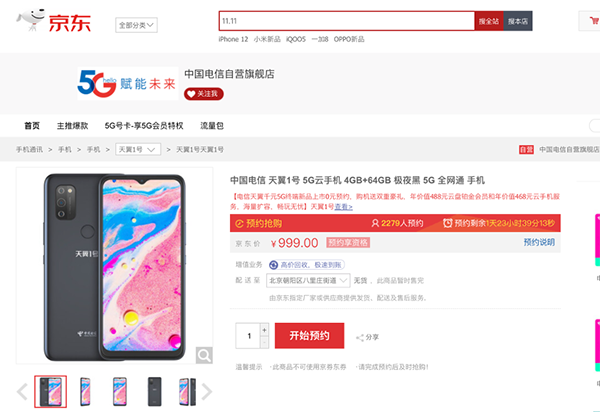 京東獨(dú)家發(fā)售天翼1號5G云手機(jī) 售價(jià)999元送956元服務(wù)