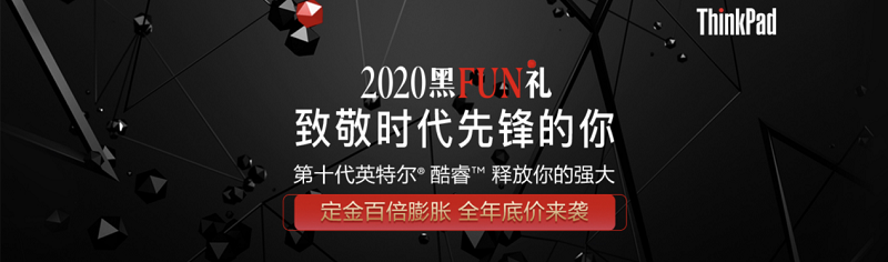 2020 ThinkPad黑FUN禮：28年，ThinkPad與粉絲同行，探索創(chuàng)新