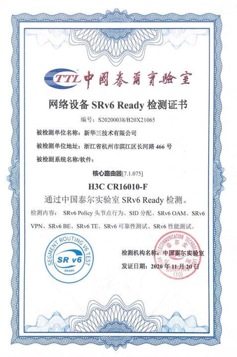 又拿了一個“最”！新華三多系列高端路由器通過泰爾實驗室SRv6 Ready檢測認證