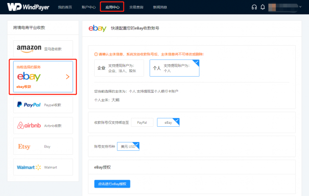 WindPayer eBay收款產(chǎn)品新升級(jí)，助力賣家直連eBay管理支付服務(wù)！