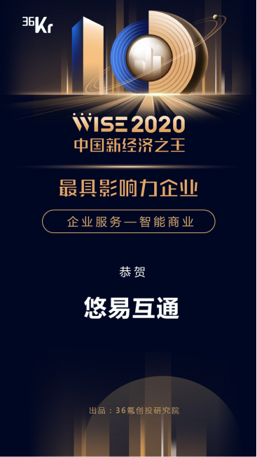 悠易互通榮獲2020中國新經(jīng)濟之王最具影響力企業(yè)