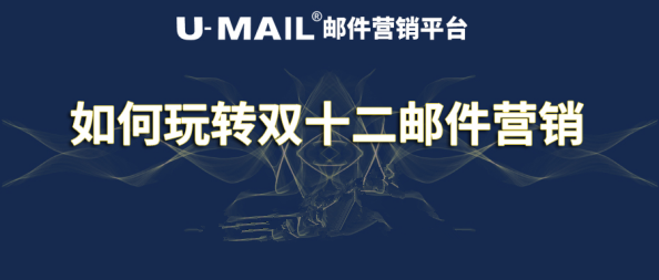 U-Mail教你如何玩轉雙十二郵件營銷