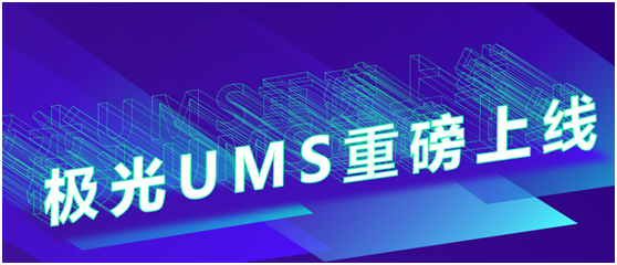 極光UMS重磅上線，APP、微信、短信、郵件等7大通道統(tǒng)一管理及分發(fā)