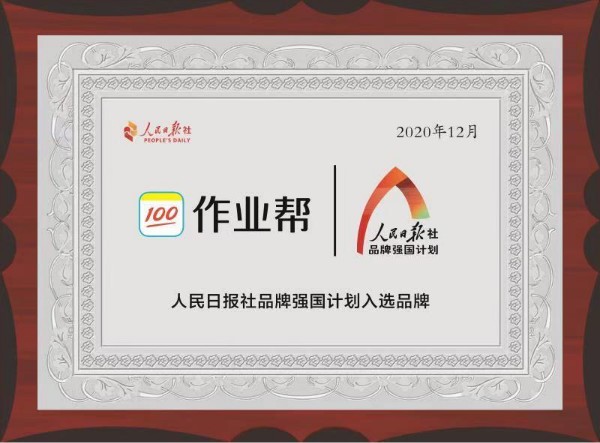 作業(yè)幫入選人民日報“品牌強(qiáng)國計劃” 以科技助力教育高質(zhì)量發(fā)展