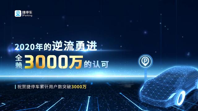 捷停車用戶突破3000萬，將深耕精準連接&深度運營服務能力