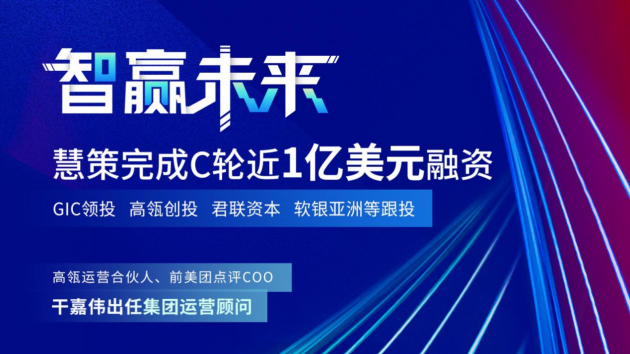 慧策原旺店通獲GIC、高瓴創(chuàng)投C輪近1億美元融資 干嘉偉任運(yùn)營顧問