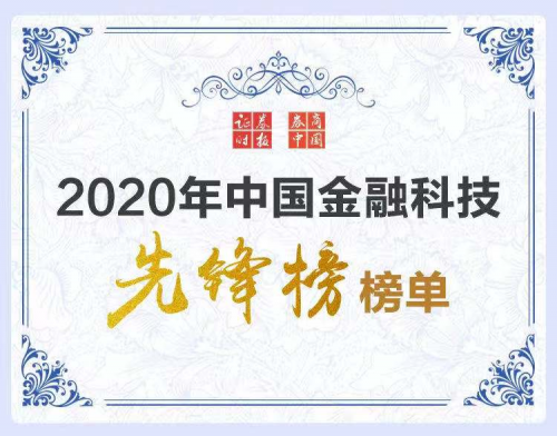 科技賦能數(shù)字變革 360數(shù)科登陸證券時(shí)報(bào)“2020中國(guó)優(yōu)秀金融科技服務(wù)商先鋒榜”