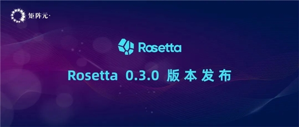 一鍵切換隱私計(jì)算模式！矩陣元Rosetta最新版本正式發(fā)布