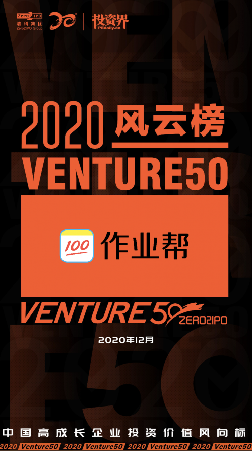 作業(yè)幫獲評(píng)2020年“中國(guó)最具投資價(jià)值企業(yè)50強(qiáng)”